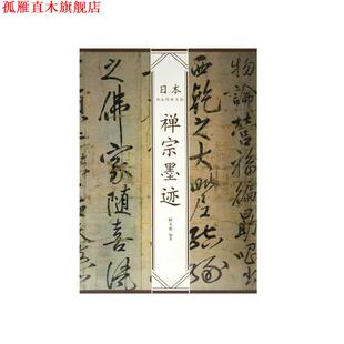 禅宗墨迹—日本书法经典 名帖 韩天雍 中国美术学院出版 书 编著 社 正版