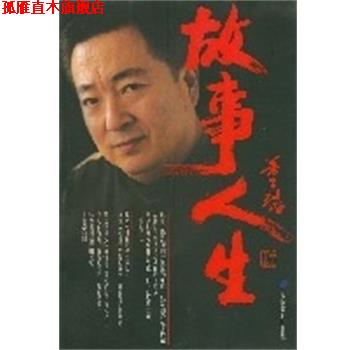 【正版书】 故事人生 董浩 高等教育出版社