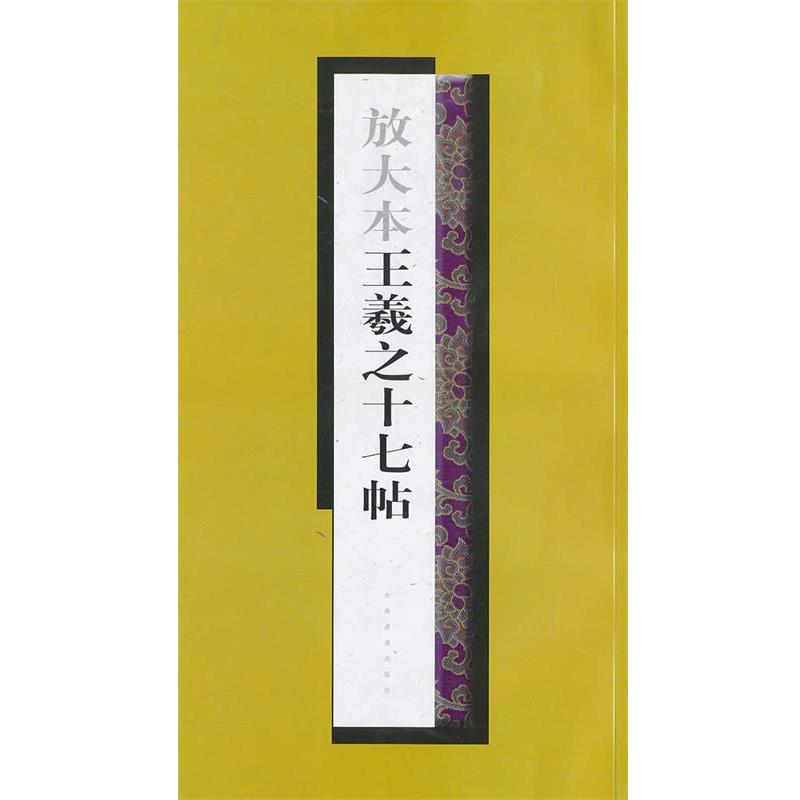 【正版书】 放大本王羲之十七帖 上海書畫出版社 编 上海书画出版社