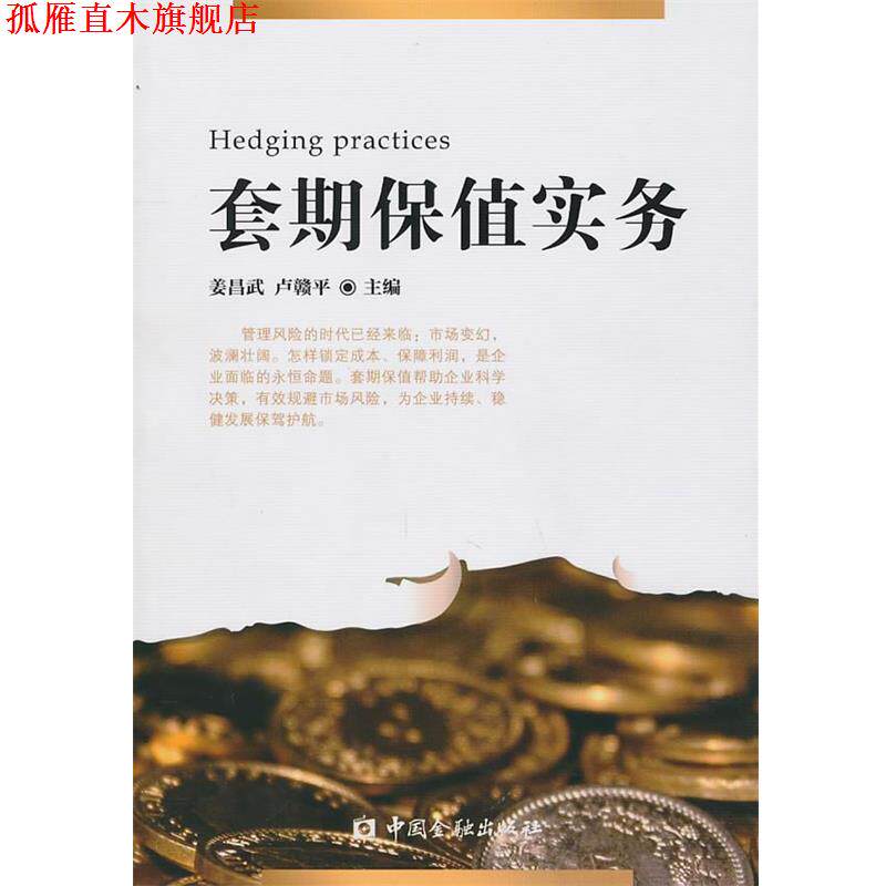 【正版书】 套期保值实务 姜昌武 等编 中国金融出版社