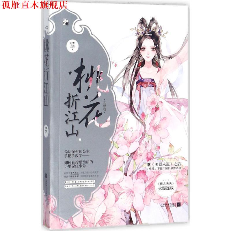 【正版书】 桃花折江山1含苞卷 白鹭成双 江苏凤凰文艺出版社