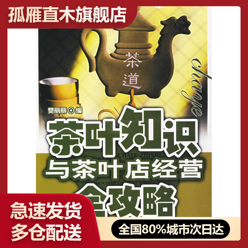 【正版】茶叶知识与茶叶店经营全攻略樊丽丽
