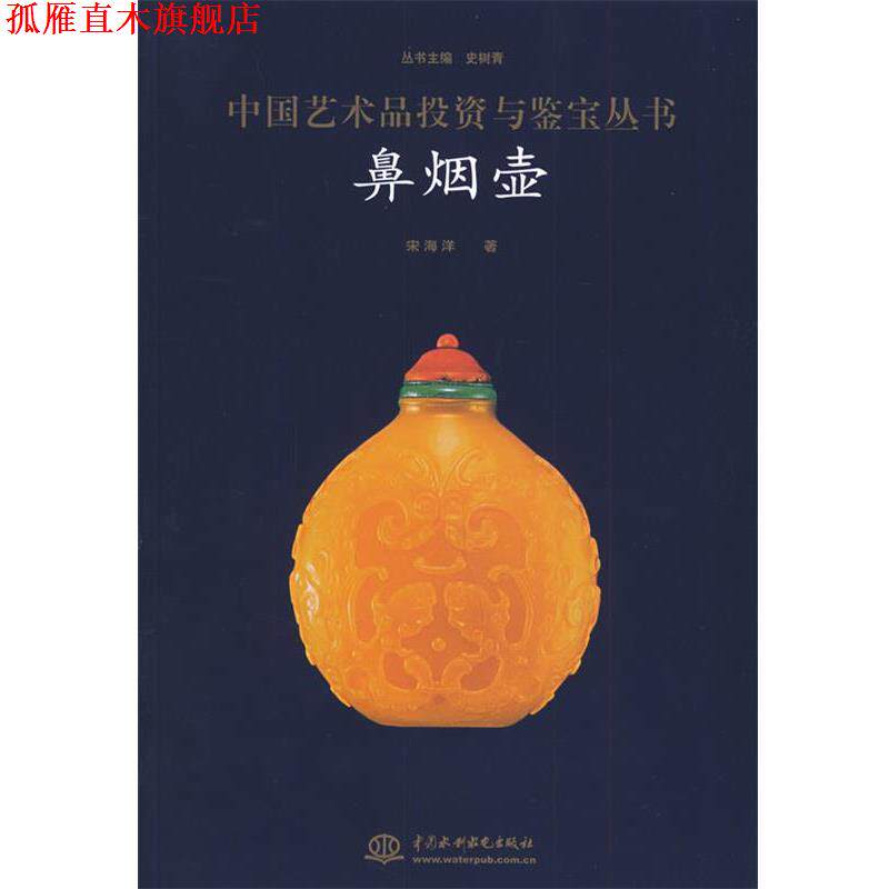 【正版书】 中国艺术品投资与鉴赏丛书鼻烟壶 史树青 主编 水利水电出版社