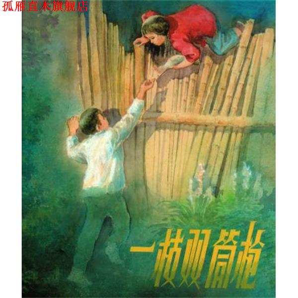 【正版书】 一支双筒枪 胡克礼 绘 上海人民美术出版社