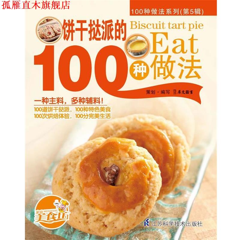 【正版书】 饼干挞派的100种做法 犀文图书 编写 江苏科学技术出版社