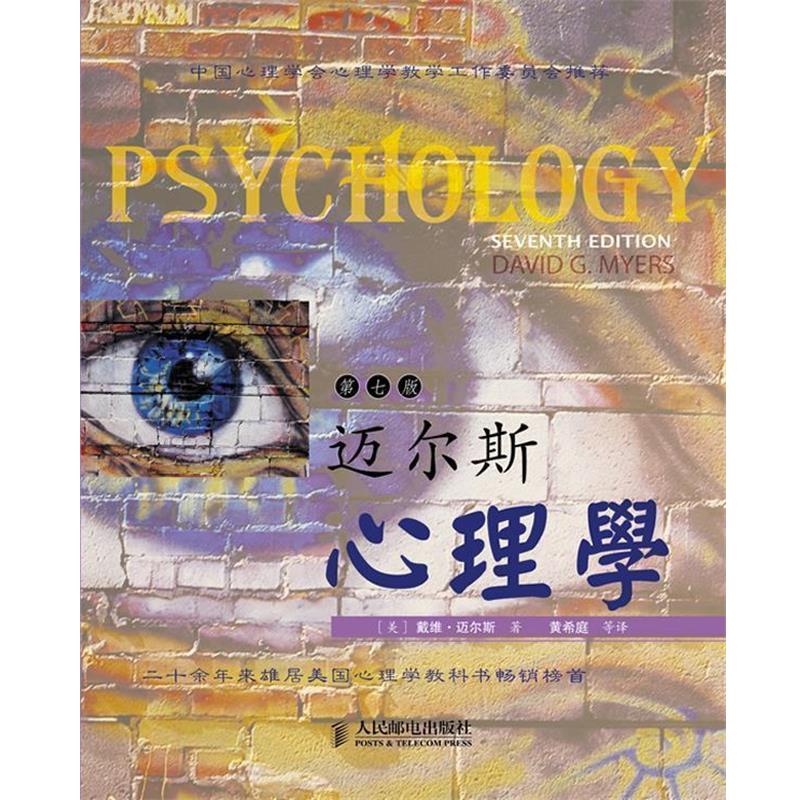 【正版书】 迈尔斯心理学 【美】戴维•迈尔斯 著 , 黄希庭 等译 人民邮电出版社