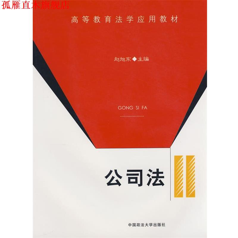 【正版书】 公司法 赵旭东 主编 中国政法大学出版社