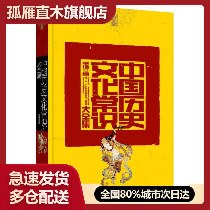 【正版】中国历史文化常识大全集 李培