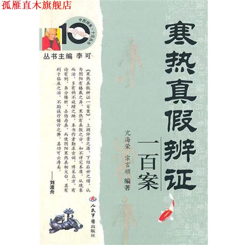 【正版书】 寒热真假辨证一百案 亢海荣,宗言顺 人民军医出版社