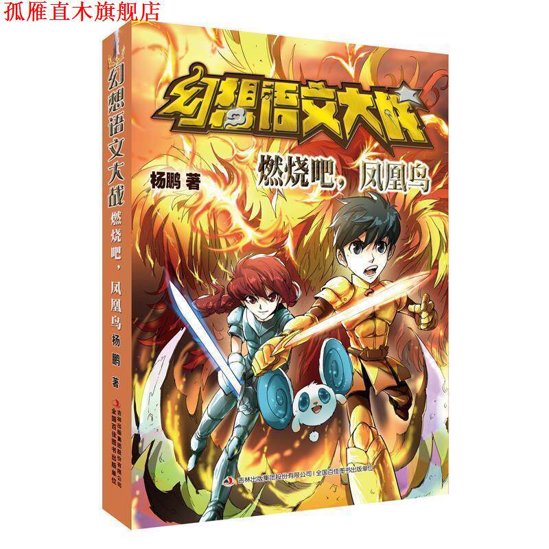 【正版书】 幻想语文大战 燃烧吧,凤凰鸟 杨鹏 吉林出版社