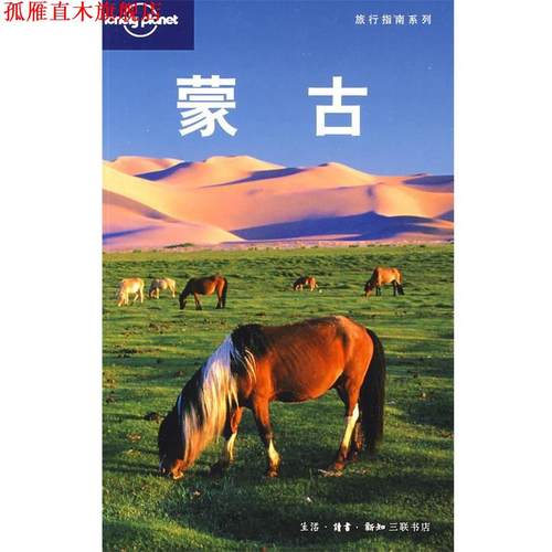 【正版书】 蒙古 （澳）Lonely Planet公司　编,朱健桦,张娟娟　译 生活·读书·新知三联书店