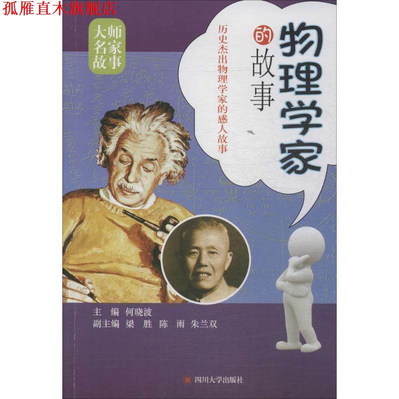 【正版书】 物理学家的故事 何晓波 四川大学出版社