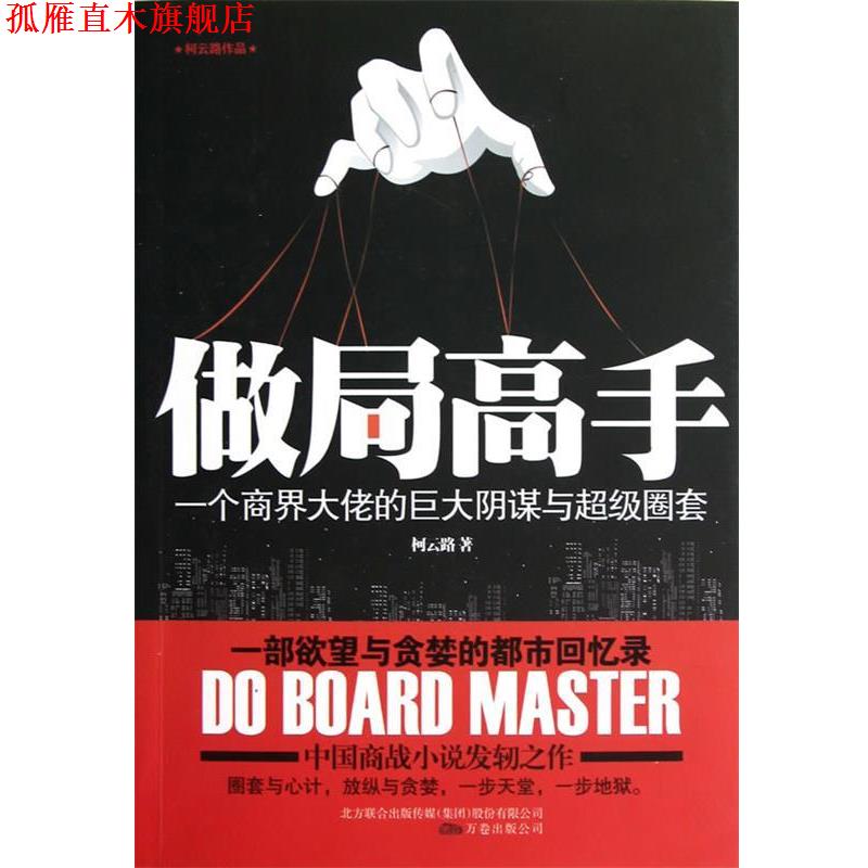 【正版书】 做局高手 柯云路 万卷出版公司