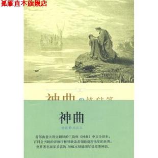 【正版书】 神曲2:炼狱篇 [意] 但丁 著,黄国彬 注 外语教学与研究出版社
