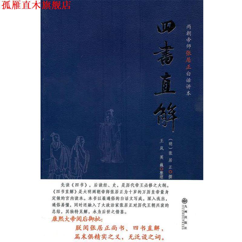 【正版书】 四书直解 (明)张居正 撰,王岚 等整理 九州出版社