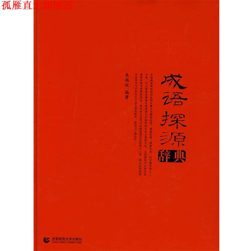 【正版书】 成语探源辞典 朱瑞玟 编著 首都师范大学出版社