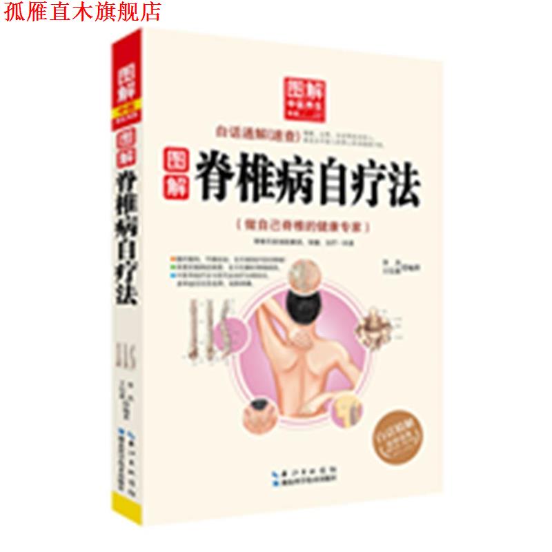 【正版书】 图解中医养生书系:图解脊椎病自疗法 李杰 湖北科学技术出版社