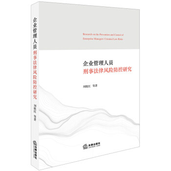 【正版书】 企业管理人员刑事法律风险防控研究 刘艳红 著 法律出版社