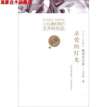 【正版书】 亲爱的灯光 王开岭 著 山西教育出版社，山西出版传媒集团