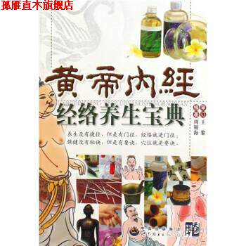 【正版书】 黄帝内经经络养生宝典 周银海 著 世界图书出版公司