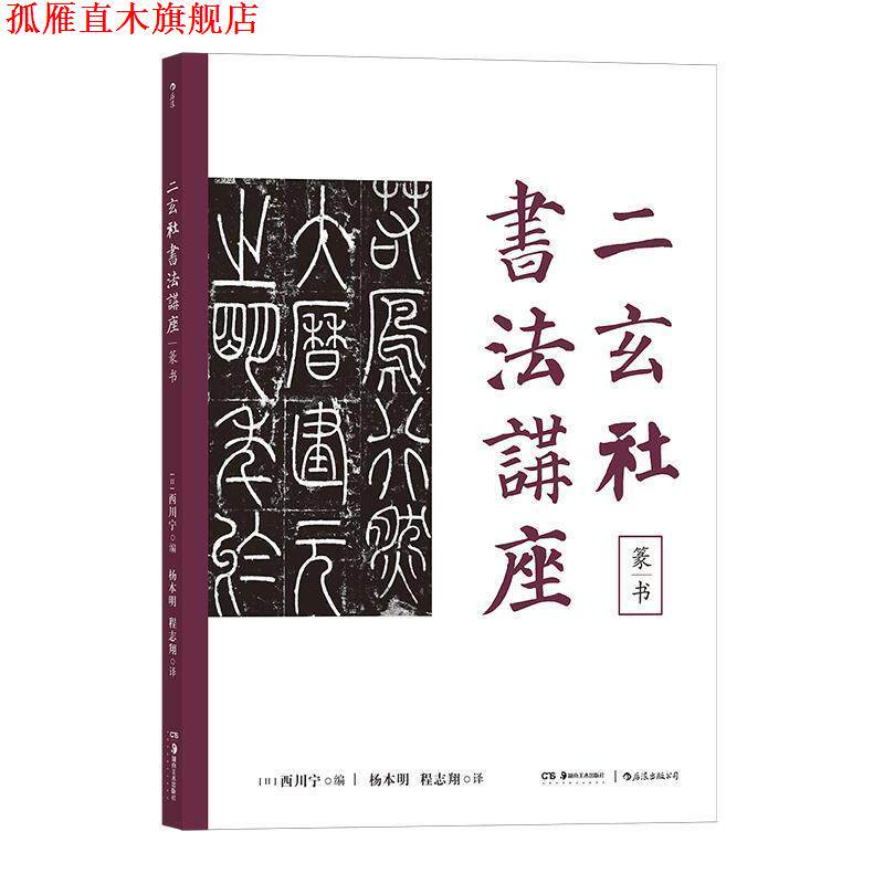 【正版书】 二玄社书法讲座·篆书 西川宁,杨本明,程志翔 湖南美术出版社