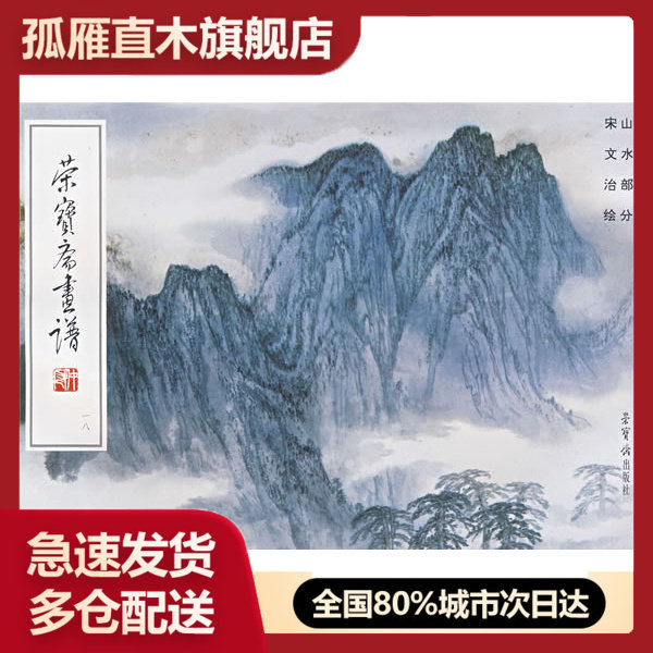【正版书】荣宝斋画谱(18) 宋文治 绘