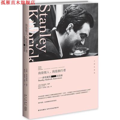 【正版书】 我是怪人，我是独行者:库布里克谈话录 (美)斯 新星出版社