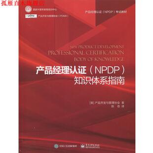 【正版书】 产品经理认证知识体系指南 产品开发与管理协会,陈劲 电子工业出版社