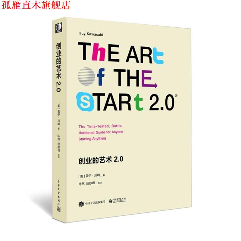 【正版书】 创业的艺术2 0:创业者手册 (美)Guy Kawasaki(盖伊·川崎) 著,刘悦 等译 电子工业出版社