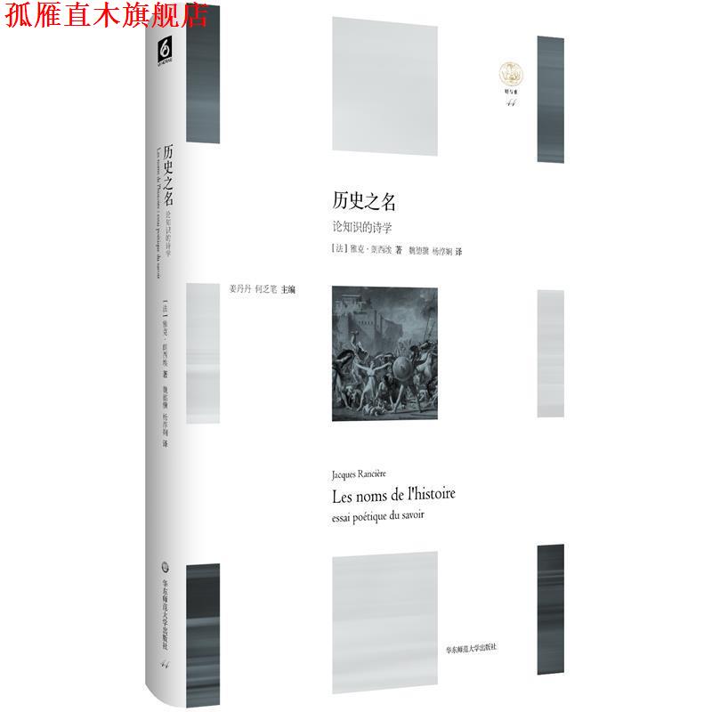 【正版书】 历史之名:论知识的诗学 雅克·朗西埃 华东师范大学出版社
