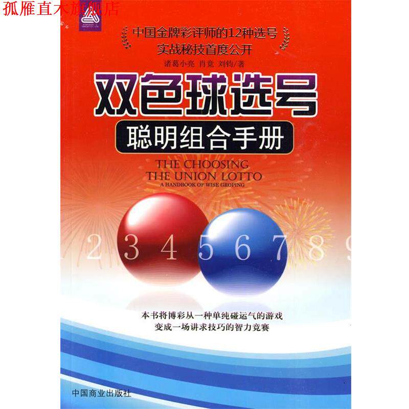 【正版书】 双色球选号 诸葛小亮,肖竟,刘钧 编著 中国商业出版社