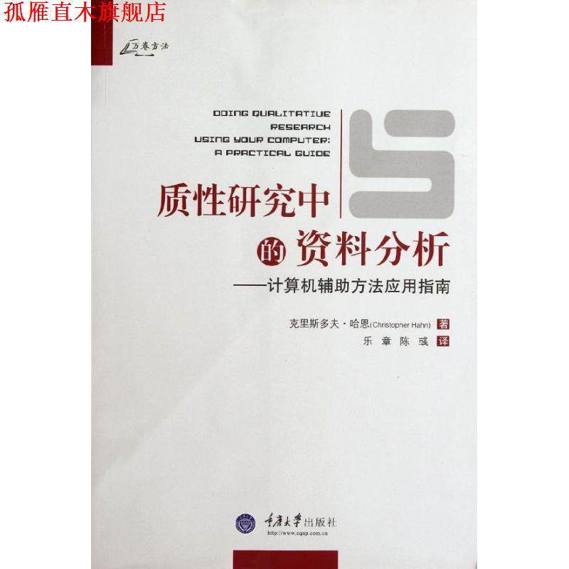 【正版书】 质性研究中的资料分析 计算机辅助方法应用指南 哈恩 著,乐章 等译 重庆大学出版社