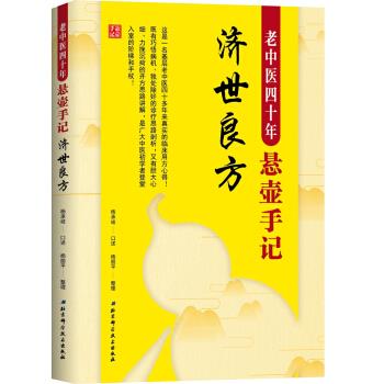 【正版书】 老中医四十年悬壶手记:济世良方 杨承岐 著 北京科学技术出版社