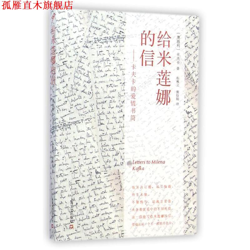 【正版书】 给米莲娜的信:卡夫卡的爱情书简 (奥)弗兰茨·卡夫卡 著,彤雅立,黄钰娟 译 上海文艺出版社