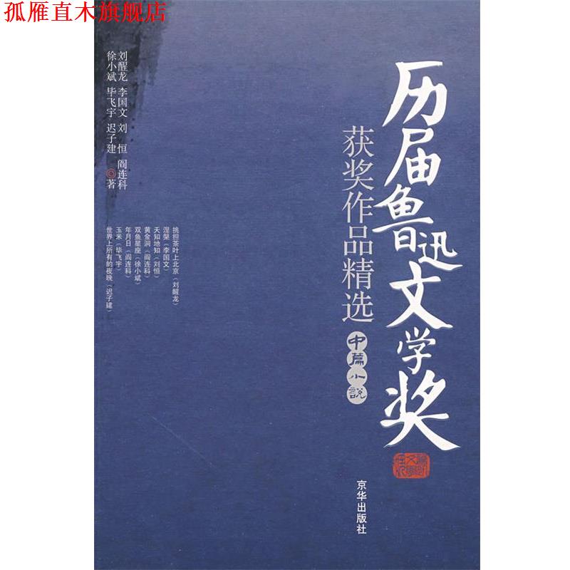 【正版书】 历届鲁迅文学奖获奖作品精选 李国文,毕飞宇,阎连科 等著 京华出版社