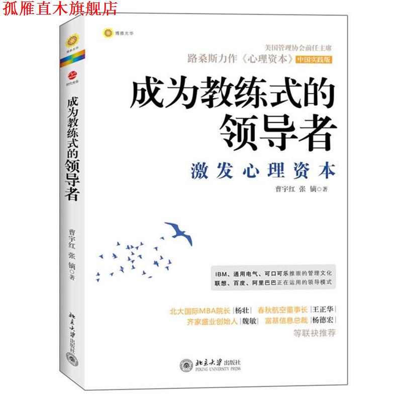 【正版书】 成为教练式的:激发心理资本 曹宇红,张镝 著 北京大学出版社
