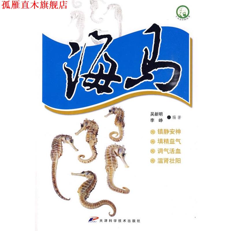 【正版书】 十大名中药丛书-海马 吴新明,李峥 编著 天津科学技术出版社