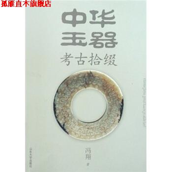 【正版书】 中华玉器考古拾缀 冯翔 著 山东大学出版社