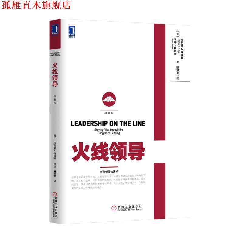 【正版书】 火线领导 罗纳德&middot;A.海菲兹 (Ronald A.Helfetz) 机械工业出版社