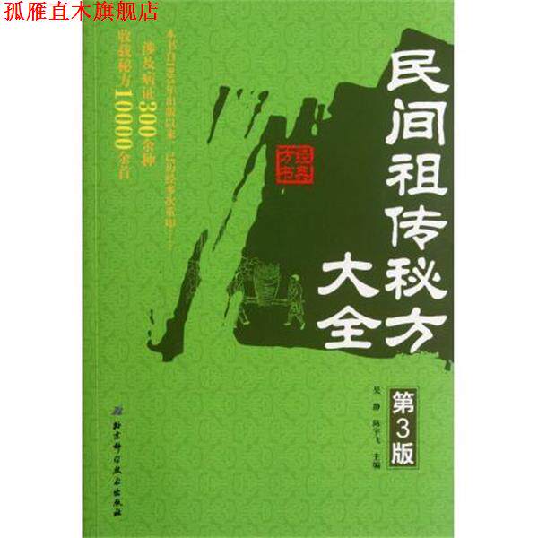【正版书】 民间秘方大全 吴静,陈宇飞 编 北京科学技术出版社