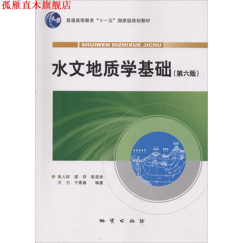【正版书】 水文地质学基础 张人权,梁杏,靳孟贵,万力,于青春 著 地质出版社