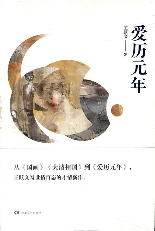 【正版书】爱历元年 (王跃文长篇小说) 当代小说 继《国画》《大清相国 王跃文