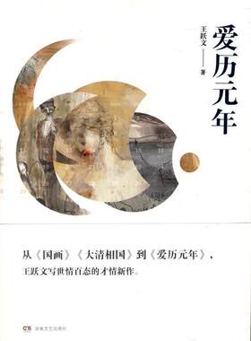 【正版书】爱历元年 (王跃文长篇小说) 当代小说 继《国画》《大清相国 王跃文