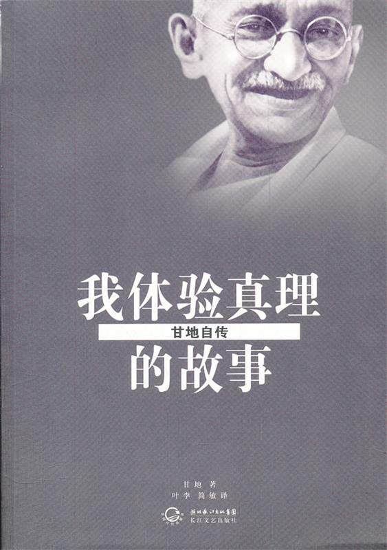 【正版书】 我体验真理的故事•甘地自传 甘地, 叶李, 简敏 长江文艺出版社