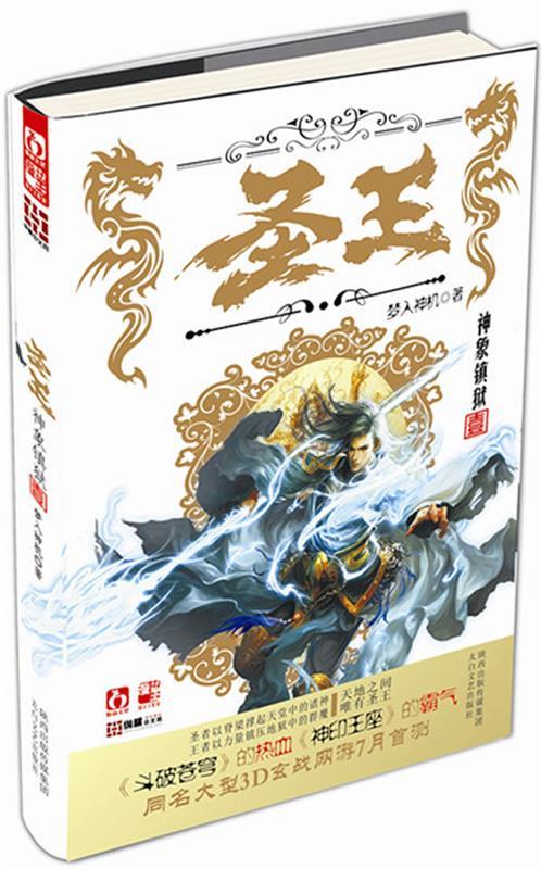 【正版书】 长篇小说:圣王1 梦入神机 太白文艺出版社