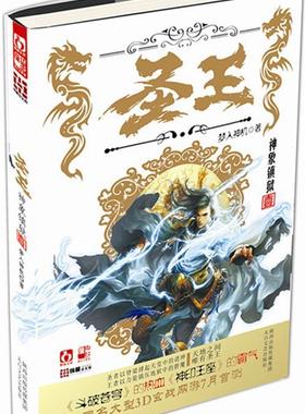 【正版书】 长篇小说:圣王1 梦入神机 太白文艺出版社
