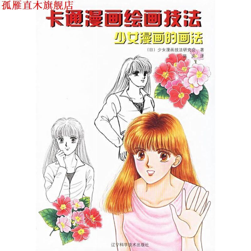 【正版书】 卡通漫画绘画技法:少女漫画的画法 (日)少女漫画技法研究会 著,陈庆 译 辽宁科学技术出版社