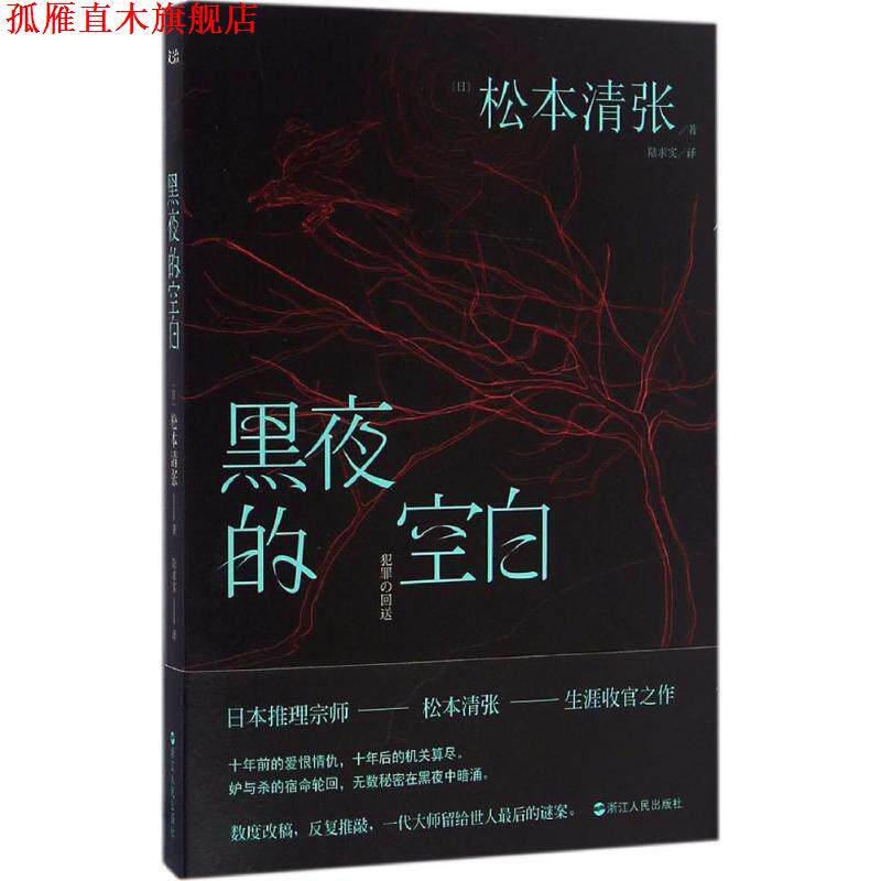 【正版书】 黑夜的空白 松本清张 浙江人民出版社