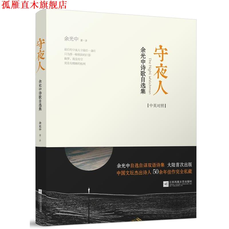 【正版书】 守夜人:余光中诗歌自选集 余光中 江苏文艺出版社