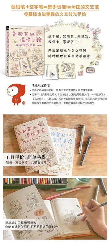 【正版书】 色铅笔的温情手绘,我的午后时光 飞乐鸟工作室 著 水利水电出版社